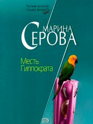 cover image of Месть Гиппократа